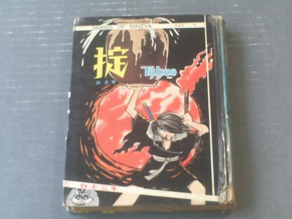 白土三平 掟 【公式通販】