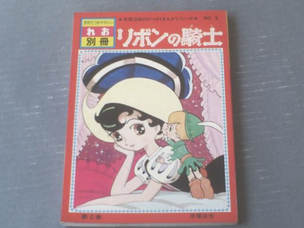 月刊てづかマガジンれお別冊 リボンの騎士(第2巻)/手塚治虫】虫プロ