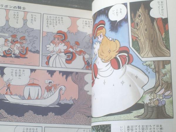 月刊てづかマガジンれお別冊 リボンの騎士(第2巻)/手塚治虫】虫プロ