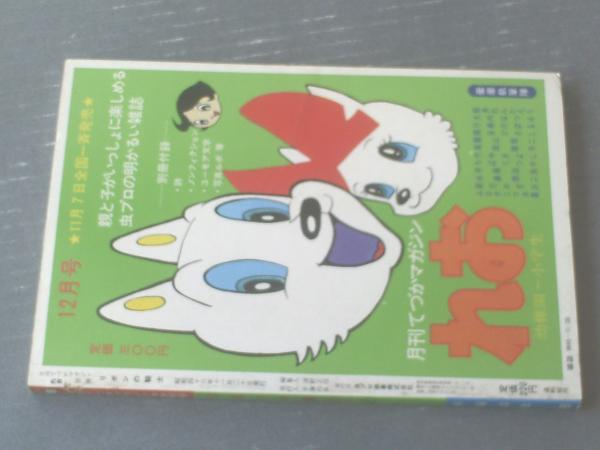 月刊てづかマガジンれお別冊 リボンの騎士（第1巻）/手塚治虫】虫プロ