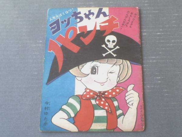 昭和レトロ　『なかよし』　昭和40年3月号 ヨッちゃんパンチ（今村ゆたか）/「なかよし」昭和40年10月号付録