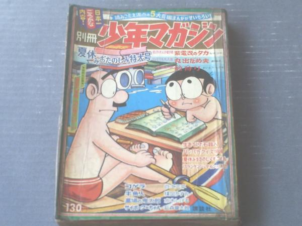 別冊少年マガジン(昭和41年夏休みおたのしみ特大号 別冊少年マガジン(昭和41年夏休みおたのしみ特大号