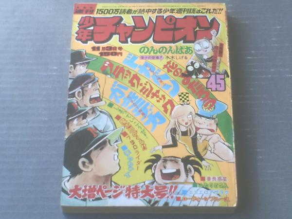 週刊少年チャンピオン（昭和50年45号）】カラー・アイドル