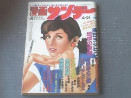 【週刊漫画サンデー（昭和５６年４月２１日号）】辰巳ヨシヒロ・小島剛夕・畑中純・北野英明・司敬等