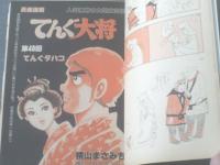 【週刊漫画サンデー（昭和５６年４月２１日号）】辰巳ヨシヒロ・小島剛夕・畑中純・北野英明・司敬等