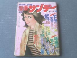 【週刊漫画サンデー（昭和５６年２月２４日号）】横山まさみち・川本コオ・ほんまりう・畑中純・北野英明等