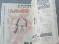 【週刊漫画サンデー（昭和５６年２月２４日号）】横山まさみち・川本コオ・ほんまりう・畑中純・北野英明等