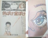 【週刊漫画サンデー（昭和５０年６月１４日号）】ケン月影・長谷川法世・由起賢二・村野守美・しんあきら等