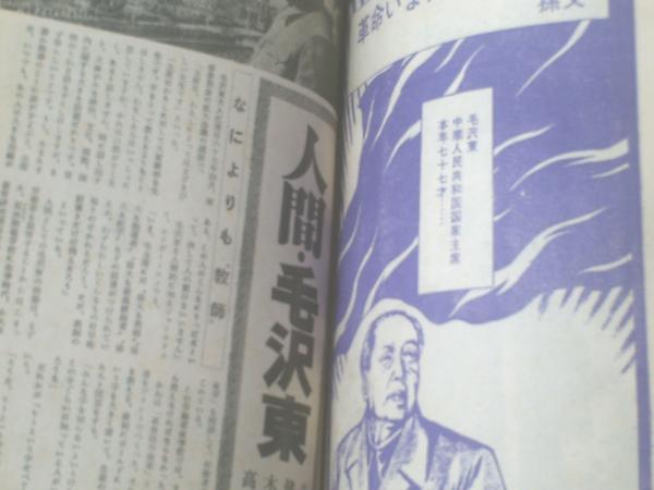 劇画・毛沢東伝 週刊漫画サンデー増刊(藤子不二雄 & 藤子