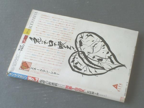 ヤングマガジン（昭和56年4月6日号）】安彦良和描きおろし