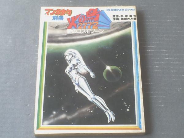マンガ少年別冊【火の鳥2772 愛のコスモゾーン（御厨さと美