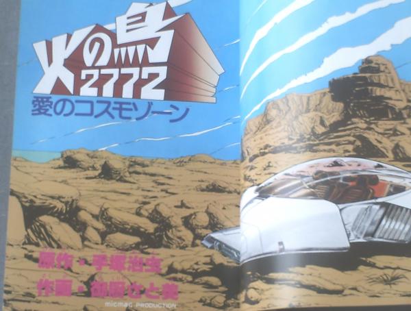 マンガ少年別冊【火の鳥2772 愛のコスモゾーン（御厨さと美