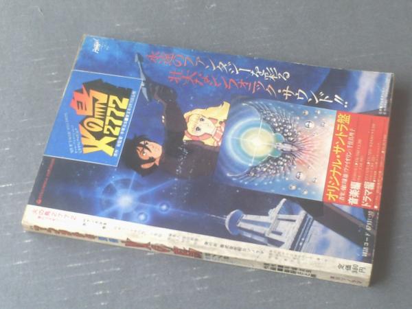 マンガ少年別冊【火の鳥2772 愛のコスモゾーン（御厨さと美