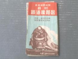 【各鉄道局校閲 最新鉄道線路図（旅客・貨物哩程表・旅客運賃算出表付き）】鉄道工芸社（昭和２６年）