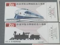 【鉄道１００年 鉄道博覧会開催記念乗車券（４枚セット）】会津若松駅（昭和４７年）
