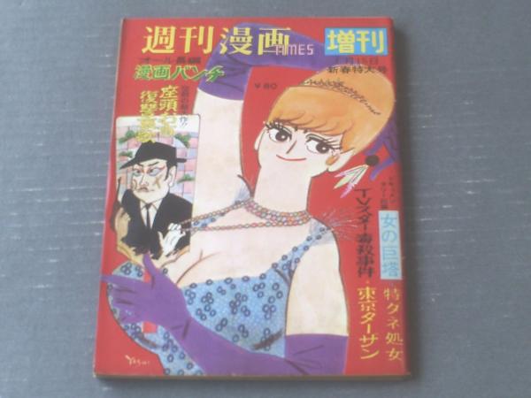 週刊漫画TIMES増刊 オール長編漫画パンチ(昭和42年1月 週刊漫画TIMES増刊 オール長編漫画パンチ(昭和42年1月