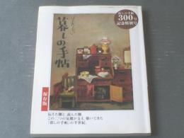 【暮らしの手帖 ３００号記念特別号（保存版）】暮らしの手帖社（平成１４年初版）