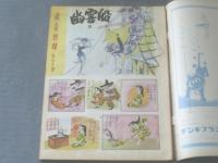 【週刊漫画ＴＩＭＥＳ（昭和３４年７月２９日号）】小島功・坂みのる・井崎一夫・横溝正史・藤原審爾・川内康範等