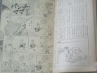 【週刊漫画ＴＩＭＥＳ（昭和３４年７月２９日号）】小島功・坂みのる・井崎一夫・横溝正史・藤原審爾・川内康範等