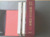 【写真図解「明治百年」の歴史（「明治編」「大正・昭和編」）/箱付き２冊セット】講談社（昭和４３年初版）