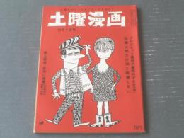 【土曜漫画（昭和４１年１０月７日号）】森哲郎・東大路公仲・篠原節・阪本誠一・高橋鐵等