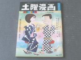 【土曜漫画（昭和４１年７月２９日号）】関根義人・篠原節・高橋鐵・滝十郎・阪本誠一等