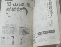 【土曜漫画（昭和４１年７月２９日号）】関根義人・篠原節・高橋鐵・滝十郎・阪本誠一等