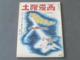 【土曜漫画（昭和４１年７月１５日号）】木村しゅうじ・東大路公仲・高橋鐵・滝十郎・阪本誠一等