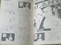 【土曜漫画（昭和４１年７月１５日号）】木村しゅうじ・東大路公仲・高橋鐵・滝十郎・阪本誠一等