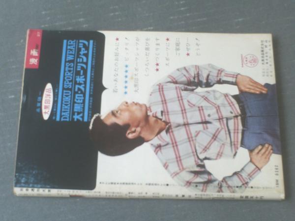 別冊週刊大衆 漫画ｓｔｏｒｙ 昭和３７年４月１３日号 白吉辰三 坂口たかし 家石かずお 吉崎ツグ夫 高橋宏一等 獅子王堂 古本 中古本 古書籍の通販は 日本の古本屋 日本の古本屋