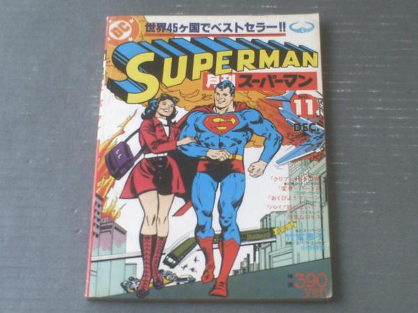 月刊スーパーマン日本版第11号（昭和53年12月号）】マーベリック  