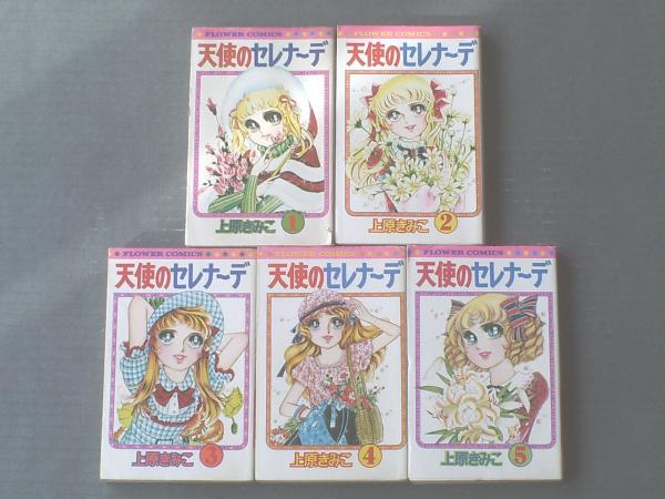 天使のセレナーデ 全5巻揃い 各巻初版 上原きみこ フラワーコミックス 昭和51 52年 獅子王堂 古本 中古本 古書籍の通販は 日本の古本屋 日本の古本屋 天使のセレナーデ 全5巻揃い 各巻初版 上原きみこ フラワーコミックス 昭和51 52年 獅子王堂 古本 中古本 古書籍の通販は 日本の古本屋 日本の古本屋