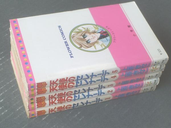 天使のセレナーデ 全5巻揃い 各巻初版 上原きみこ フラワーコミックス 昭和51 52年 古本 中古本 古書籍の通販は 日本の古本屋 日本の古本屋 天使のセレナーデ 全5巻揃い 各巻初版 上原きみこ フラワーコミックス 昭和51 52年 古本 中古本 古書籍の通販は 日本の古本屋 日本の古本屋