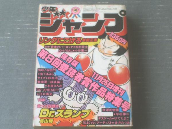 【超貴重】少年ジャンプ保存版★第8回愛読者賞作品特集 少年ジャンプ（昭和55年11月25日増刊号）】第8回愛読者賞