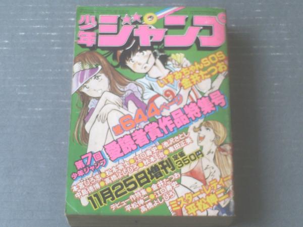少年ジャンプ -第8回愛読者賞作品特集号- 昭和55年11月25日増刊号(〈第8回愛読者賞10大傑作  松本零士「わが青春のハーロック」、車田正美、江口寿史、小谷憲一、宮下あきら、秋本治、本宮ひろ志、平松伸二、ゆでたまご、金井たつお〉〈超話題作  鳥山明「Dr.スランプ 