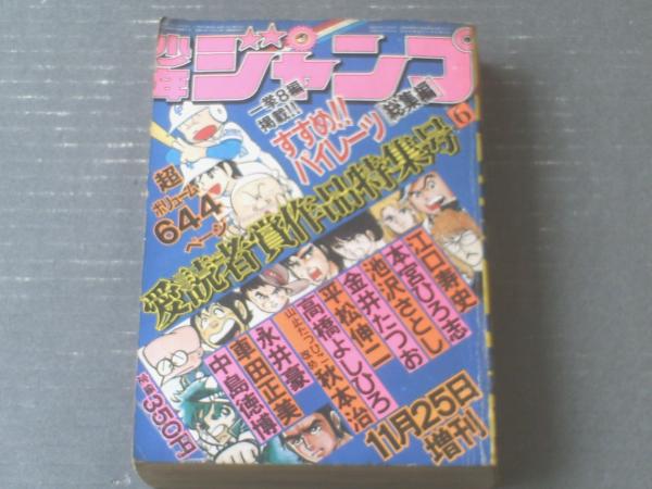 少年ジャンプ（昭和53年11月25日増刊号）】第6回愛読者賞作品