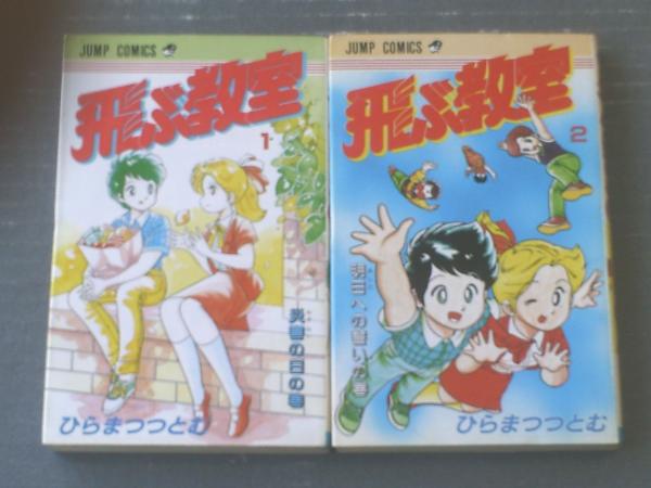 飛ぶ教室 全2巻揃い 第2巻初版 ひらまつつとむ 少年ジャンプ コミックス 昭和61年 古本 中古本 古書籍の通販は 日本の古本屋 日本の古本屋 飛ぶ教室 全2巻揃い 第2巻初版 ひらまつつとむ 少年ジャンプ コミックス 昭和61年 古本 中古本 古書籍の通販は 日本の古本屋 日本の古本屋