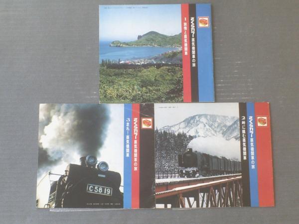 さくらカラー蒸気機関車の旅