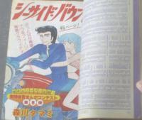 【週刊マーガレット（昭和５４年４０号）】愛読者賞まんがコンテスト「シーサイド・バウンド/森川タマミ」等