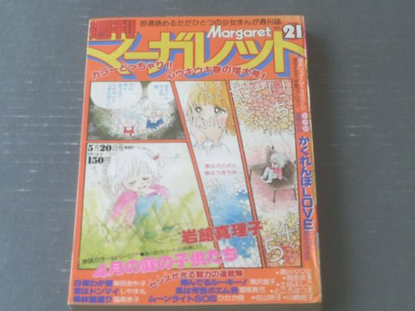 【週刊マーガレット(昭和54年21号)】新連載「かくれんぼLOVE(星野めみ)」・読切「4月の庭の子供たち(岩舘真理子)」等