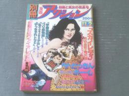 【別冊漫画アクション（昭和５４年１１月２日号）】谷いくお・能條純一・とりいかずよし・上村一夫・芳谷圭児・みやはら啓一等