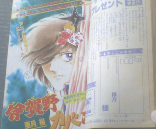 週刊マーガレット（昭和58年47号）】読切4本立（岩館真理子