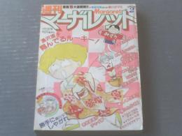 【週刊マーガレット（昭和５５年２号）】湯沢直子・塩森恵子・森川タマミ・富塚真弓・有吉京子・柴田あや子等