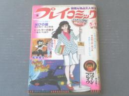 【プレイコミック（昭和５３年５月１１日号）】カラー特集「松本零士イラスト・コレクション（５Ｐ）」等