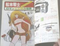 【プレイコミック（昭和５３年５月１１日号）】カラー特集「松本零士イラスト・コレクション（５Ｐ）」等