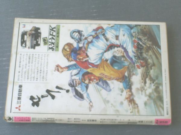プレイコミック（昭和53年5月11日号）】カラー特集「松本