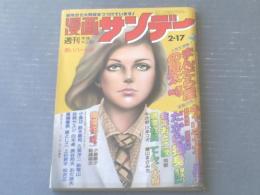 【週刊漫画サンデー（昭和５６年２月１７日号）】畑中純・川本コオ・北野英明・横山まさみち・小島剛夕等