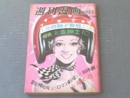 【週刊漫画ＴＩＭＥＳ（昭和４８年２月１０日号）】横山まさみち・かわぐちかいじ・山松ゆうきち・いしだ晋一等