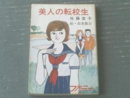 【美人の転校生（佐藤愛子）】秋元文庫ファニー・シリーズ（昭和５０年）