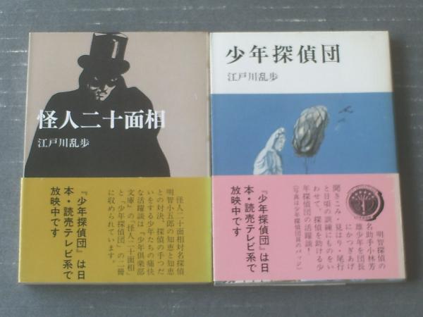 怪人二十面相 少年探偵団 江戸川乱歩 2冊セット 少年倶楽部文庫 昭和50年 獅子王堂 古本 中古本 古書籍の通販は 日本の古本屋 日本の古本屋 怪人二十面相 少年探偵団 江戸川乱歩 2冊セット 少年倶楽部文庫 昭和50年 獅子王堂 古本 中古本 古書籍の通販は 日本の古本屋 日本の古本屋